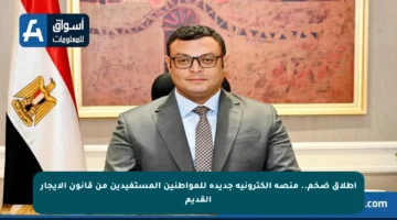 إطلاق ضخم.. منصة إلكترونية جديدة للمواطنين المستفيدين من قانون الإيجار القديم